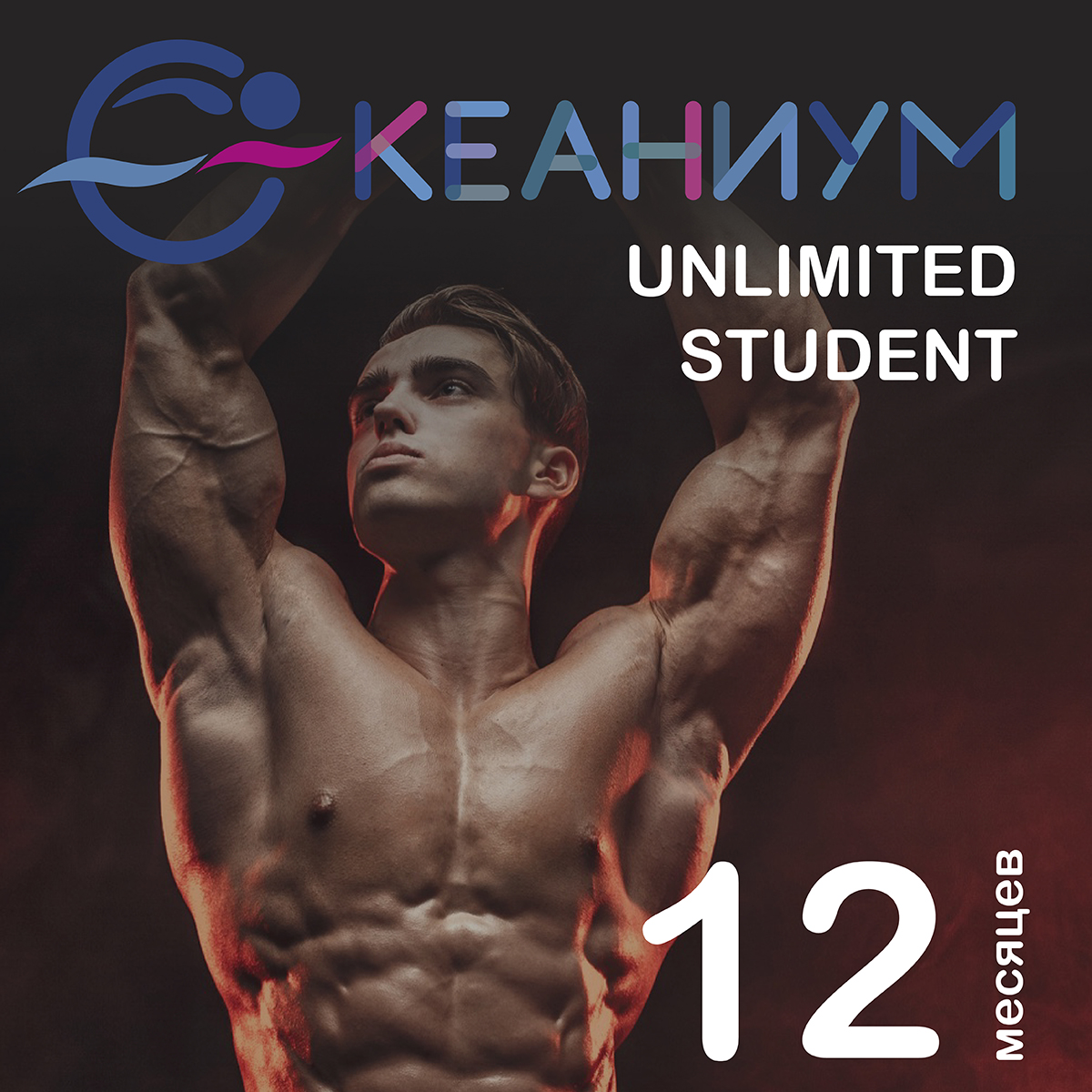 Абонемент “OCEANIUM UNLIMITED STUDENT” (12 месяцев)