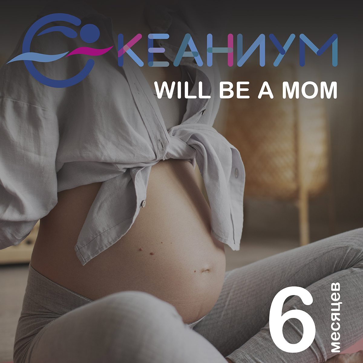 Абонемент “OCEANIUM WILL BE A MOM” (6 месяцев)