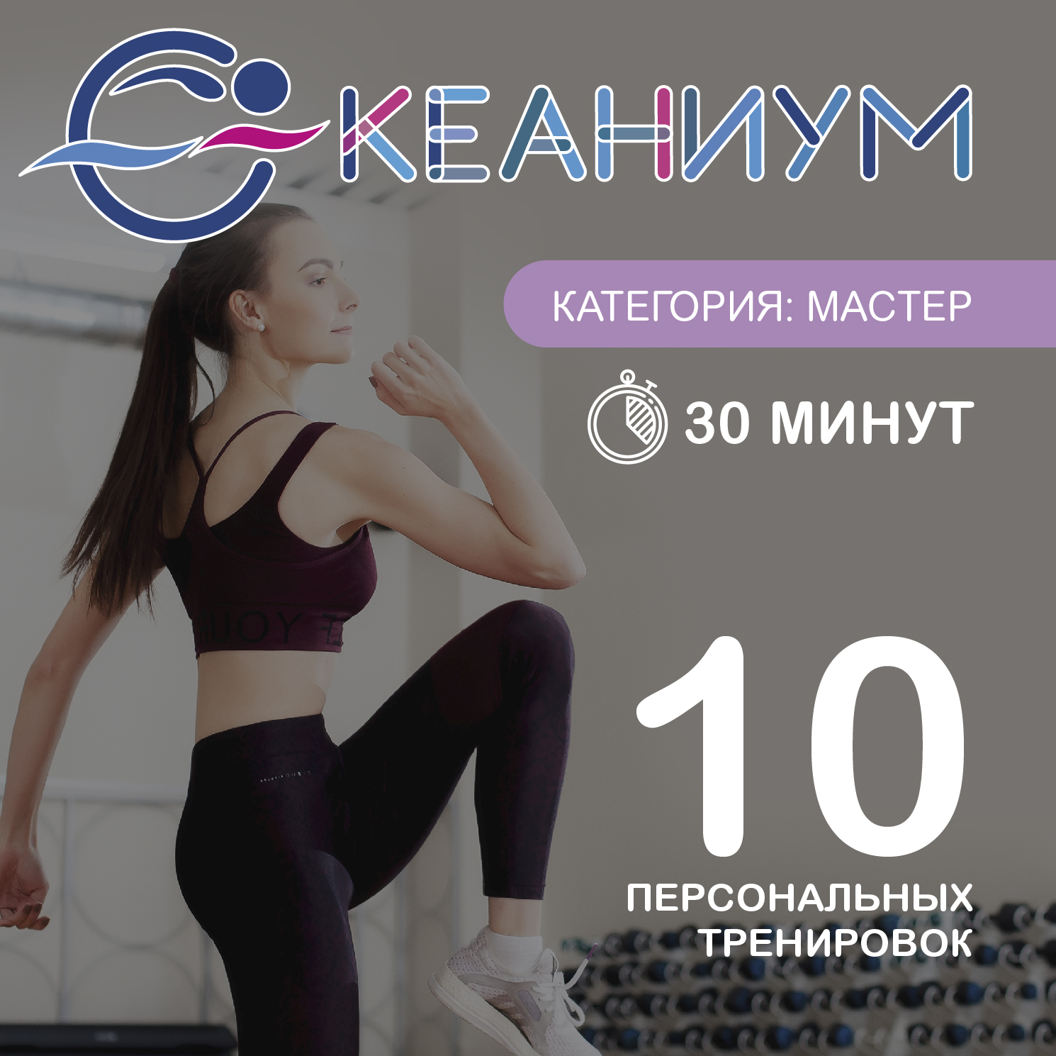 10 персональных тренировок (категория:МАСТЕР) 30 минут