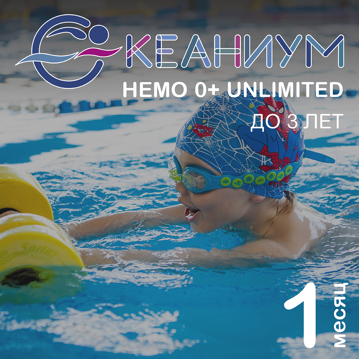 Абонемент «OCEANIUM НЕМО 0+ UNLIMITED» (1 месяц) — Океаниум Озерки